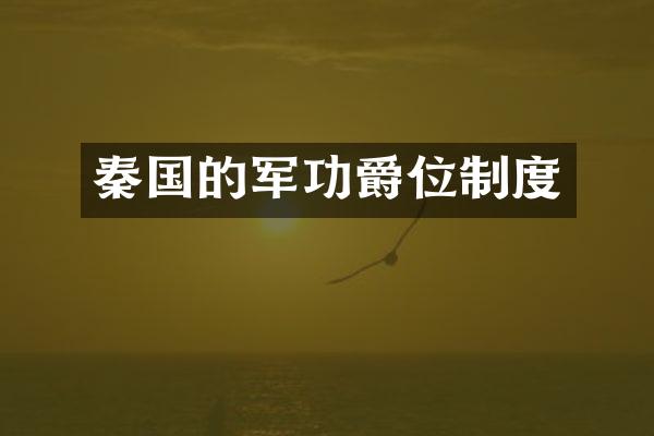 秦国的军功爵位制度
