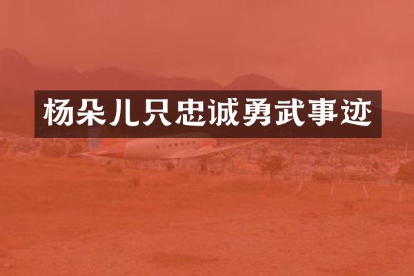 杨朵儿只忠诚勇武事迹