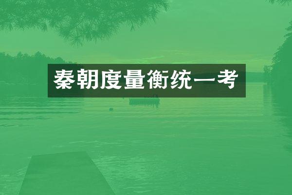 秦朝度量衡统一考