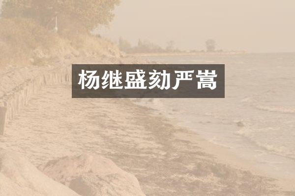 杨继盛劾严嵩