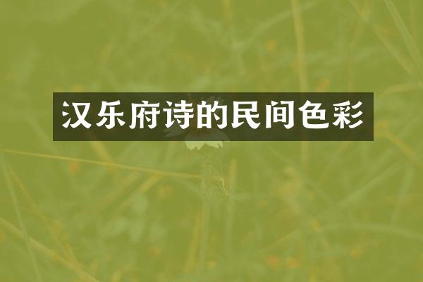 汉乐府诗的民间色彩