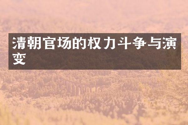 清朝官场的权力斗争与演变