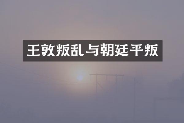 王敦叛乱与朝廷平叛