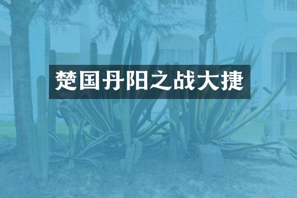 楚国丹阳之战大捷