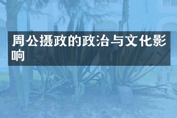周公摄政的政治与文化影响