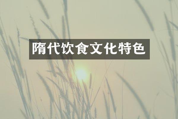 隋代饮食文化特色