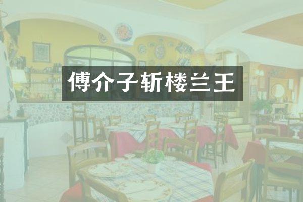 傅介子斩楼兰王
