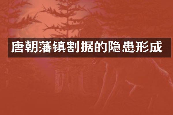 唐朝藩镇割据的隐患形成