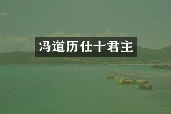 冯道历仕十君主