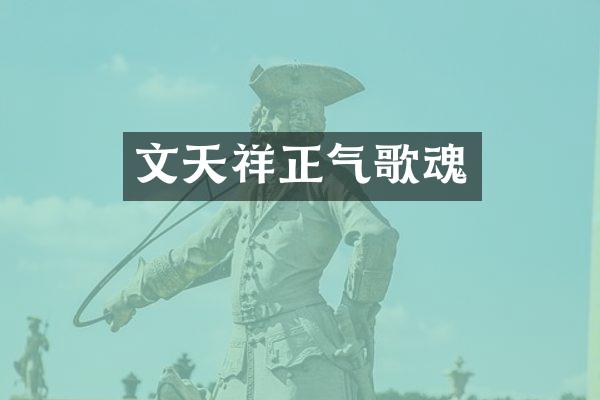 文天祥正气歌魂