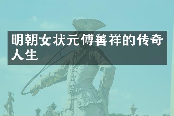 明朝女状元傅善祥的传奇人生