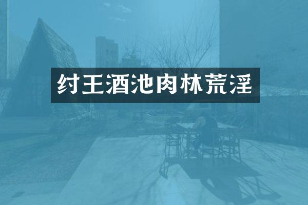 纣王酒池肉林