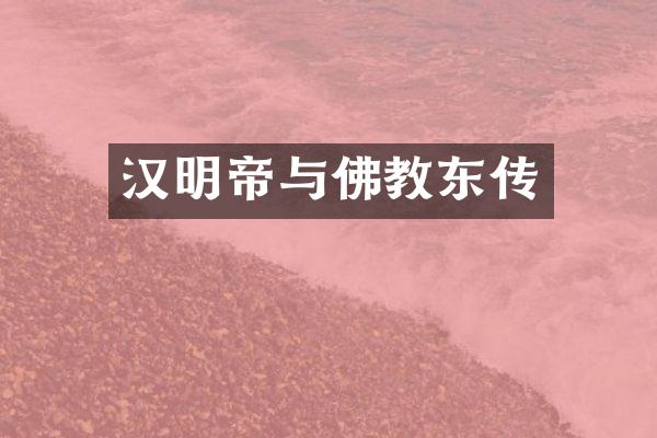 汉明帝与佛教东传