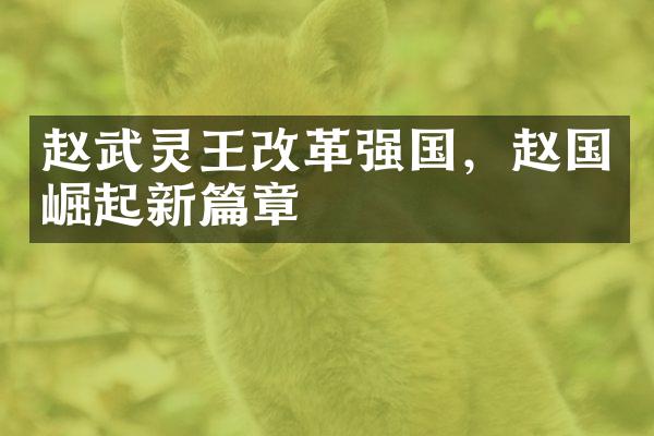 赵武灵王改革强国，赵国崛起新篇章
