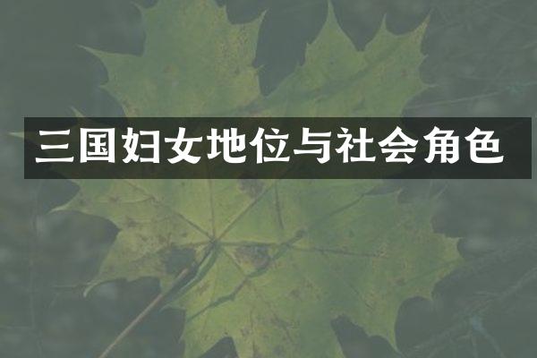 三国妇女地位与社会角色