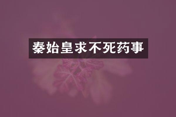 秦始皇求不死药事