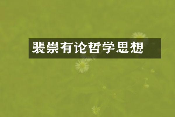 裴頠崇有论哲学思想