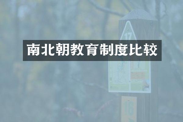南北朝教育制度比较