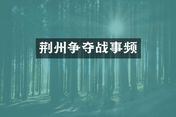 荆州争夺战事频