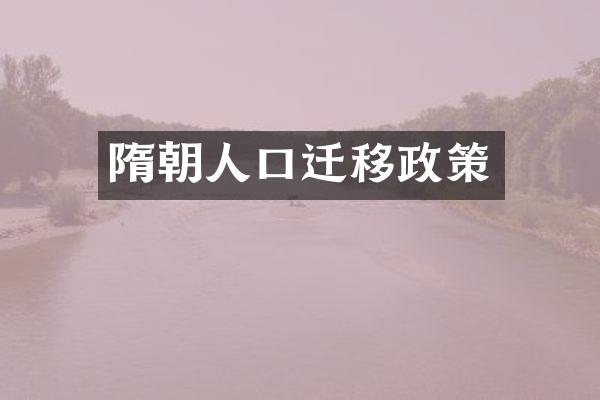 隋朝人口迁移政策