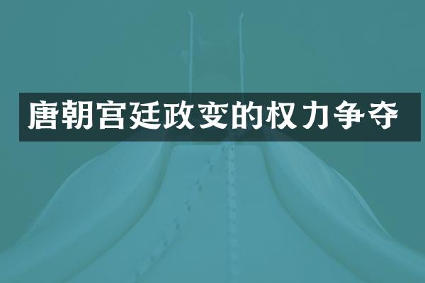 唐朝宫廷政变的权力争夺