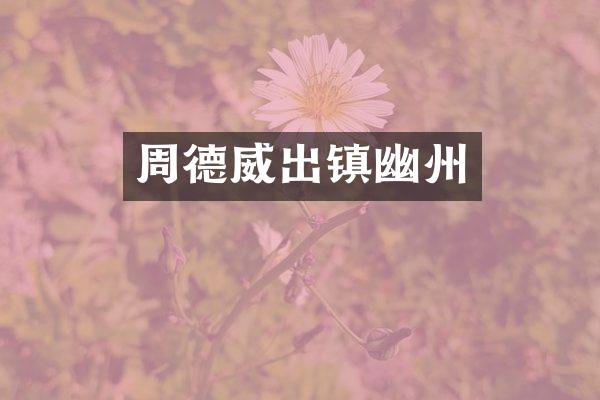 周德威出镇幽州