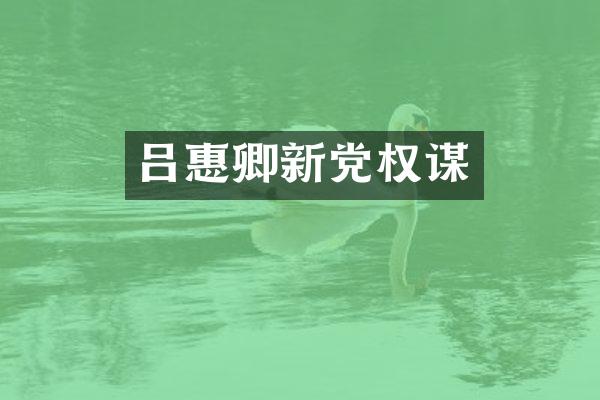 吕惠卿新党权谋