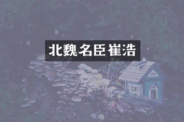 北魏名臣崔浩
