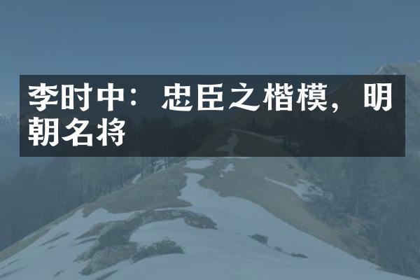 李时中：忠臣之楷模，明朝名将