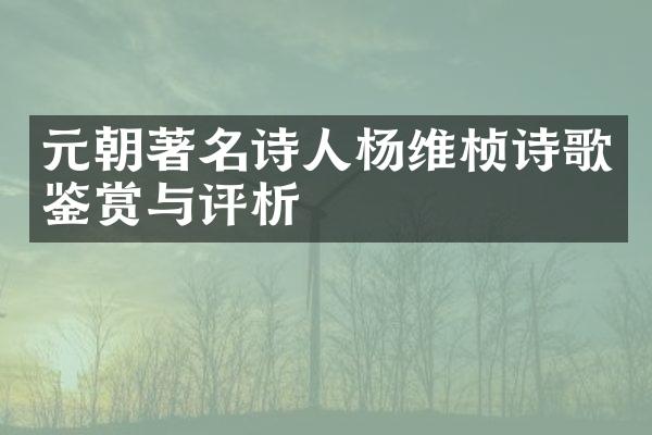 元朝著名诗人杨维桢诗歌鉴赏与评析