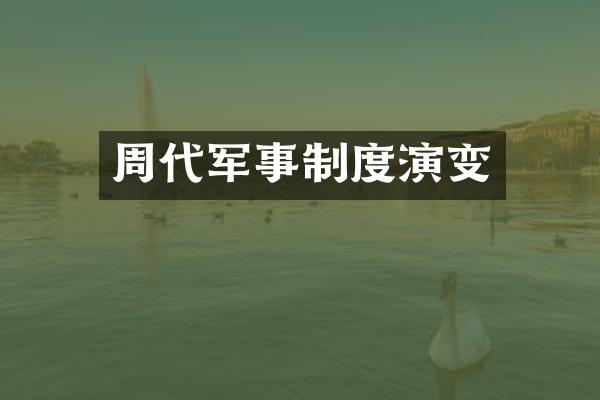 周代军事制度演变