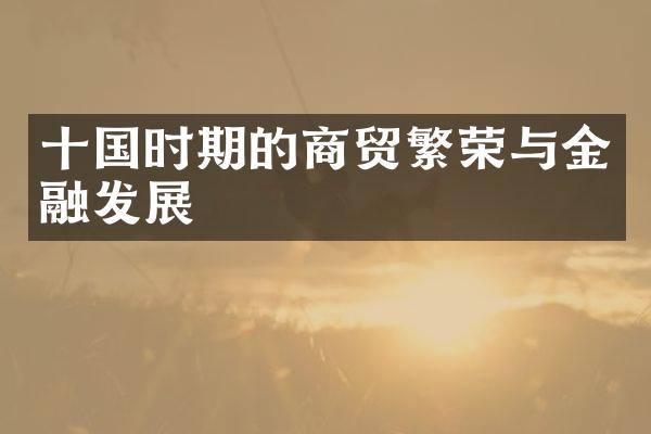 十国时期的商贸繁荣与金融发展