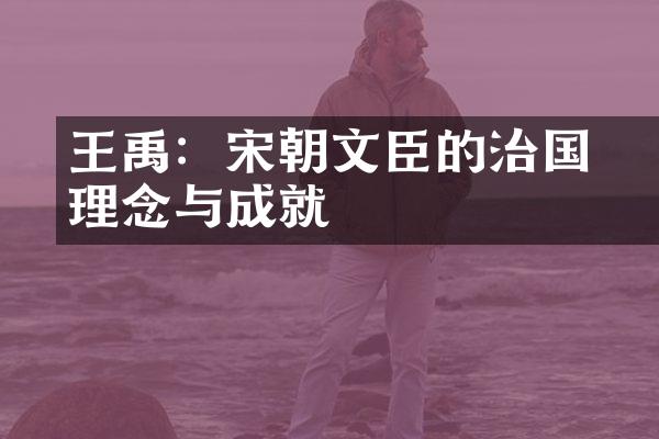 王禹偁：宋朝文臣的治国理念与成就