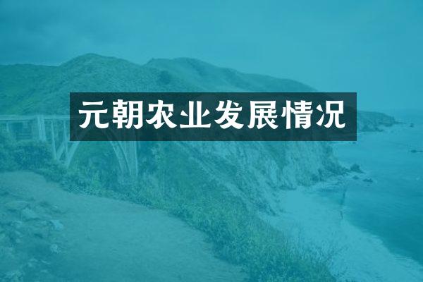 元朝农业发展情况