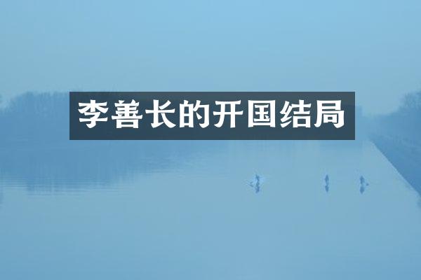李善长的开国结局