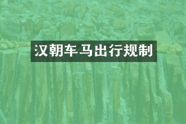 汉朝车马出行规制