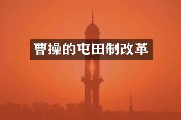 曹操的屯田制改革