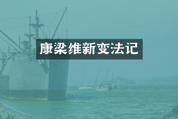 康梁维新变法记