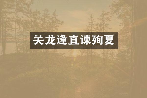 关龙逢直谏殉夏