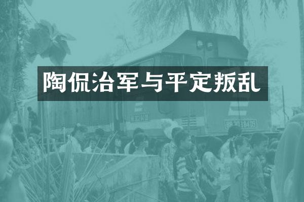 陶侃治军与平定叛乱