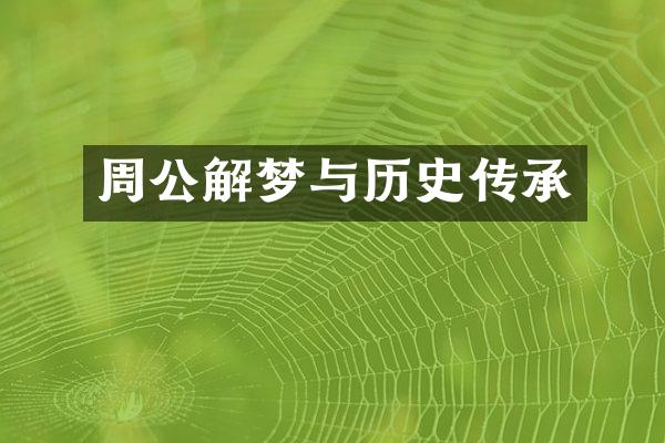 周公解梦与历史传承