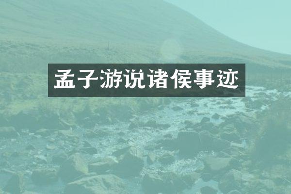 孟子游说诸侯事迹