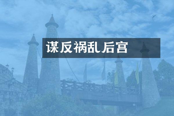 嫪毐谋反祸乱后宫