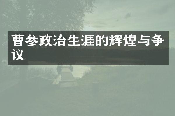 曹参政治生涯的辉煌与争议