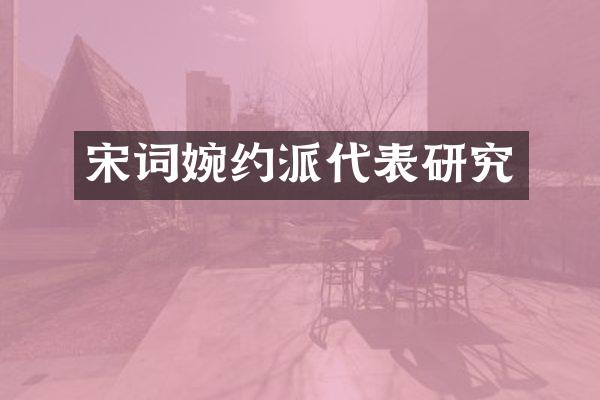 宋词婉约派代表研究