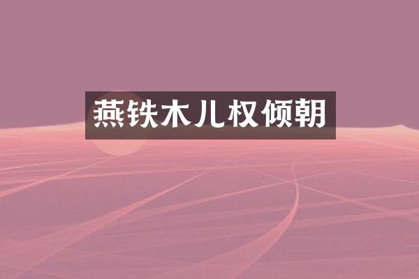 燕铁木儿权倾朝
