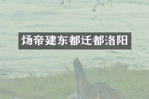 炀帝建东都迁都洛阳