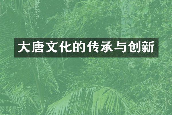 大唐文化的传承与创新
