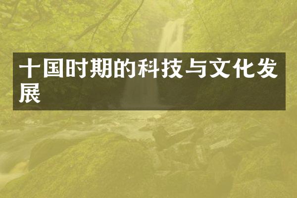 十国时期的科技与文化发展