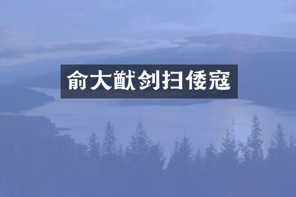 俞大猷剑扫倭寇